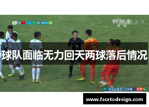 球队面临无力回天两球落后情况