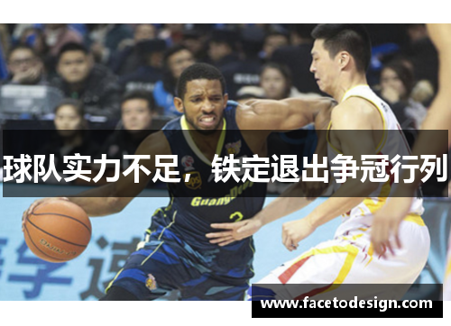 球队实力不足，铁定退出争冠行列