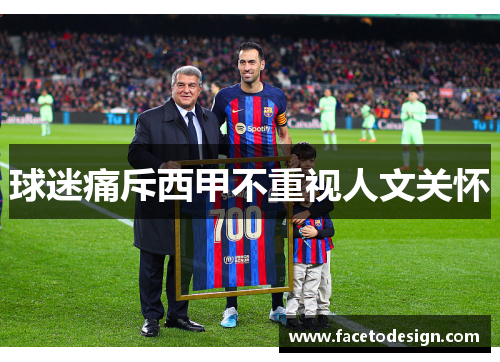 球迷痛斥西甲不重视人文关怀