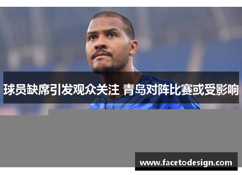 球员缺席引发观众关注 青岛对阵比赛或受影响