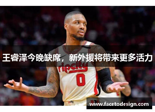 王睿泽今晚缺席，新外援将带来更多活力