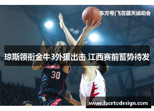 琼斯领衔金牛3外援出击 江西赛前蓄势待发