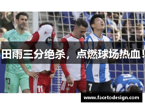 田雨三分绝杀，点燃球场热血！