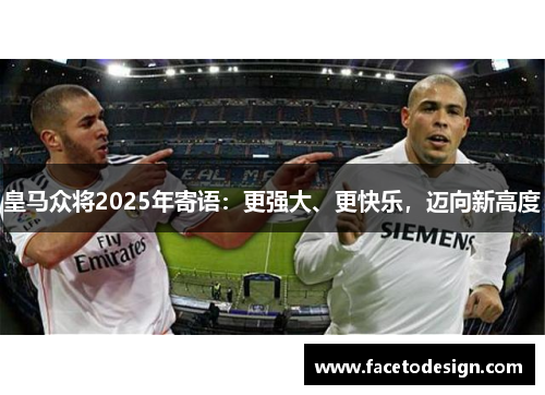 皇马众将2025年寄语：更强大、更快乐，迈向新高度