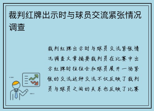 裁判红牌出示时与球员交流紧张情况调查