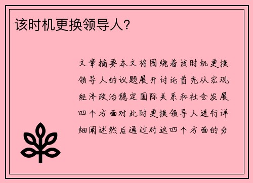 该时机更换领导人？