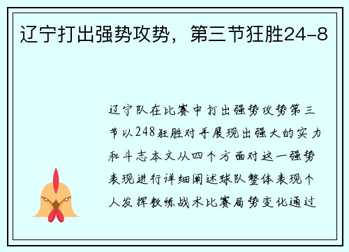 辽宁打出强势攻势，第三节狂胜24-8