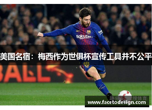 美国名宿：梅西作为世俱杯宣传工具并不公平