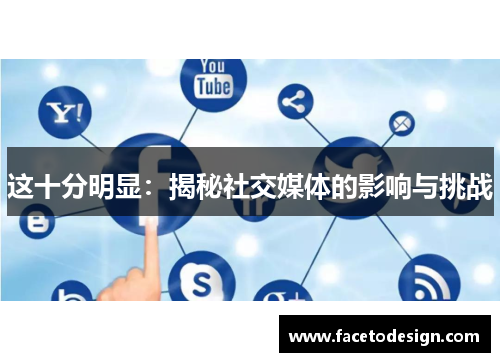 这十分明显：揭秘社交媒体的影响与挑战