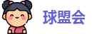 球盟会